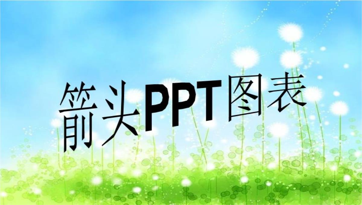 箭头PPT图表PPT模板