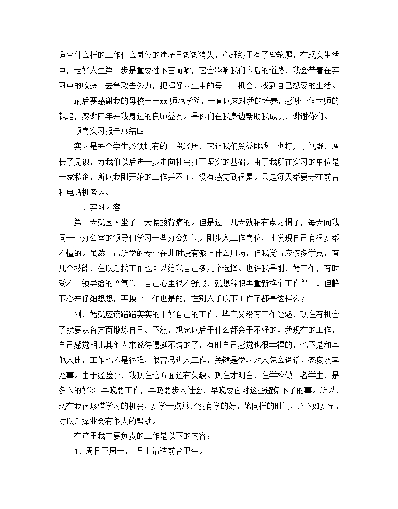 顶岗实习报告总结5篇Word模板_09