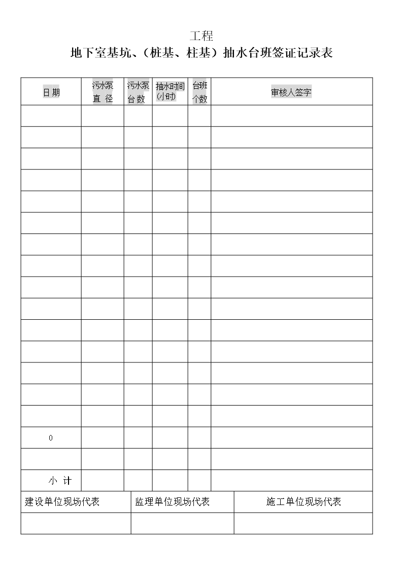 抽水台班签证单表格最新文档Word模板_04