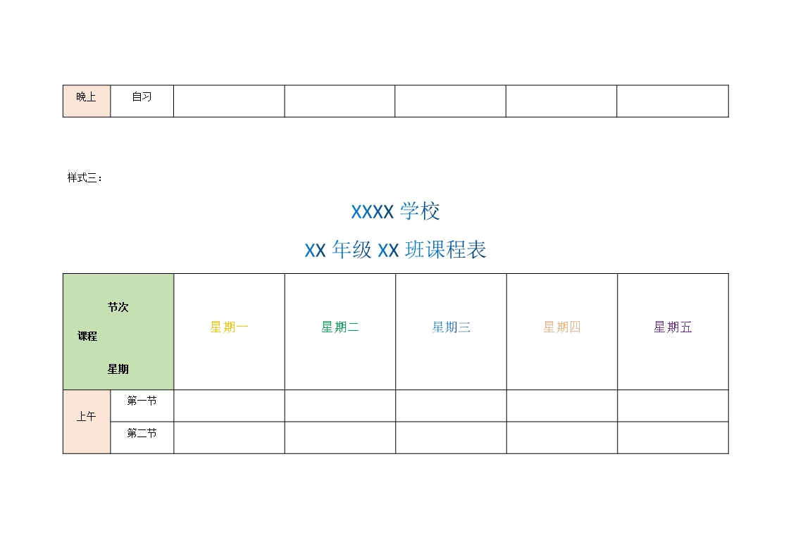 word课程表Word模板_04