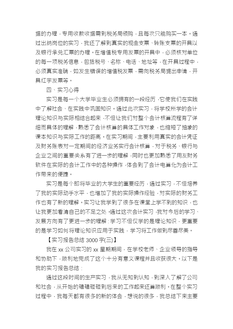 实习报告总结3000字Word模板_06