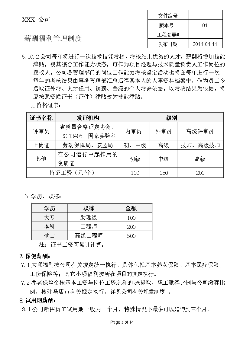 薪酬福利管理制度Word模板_05