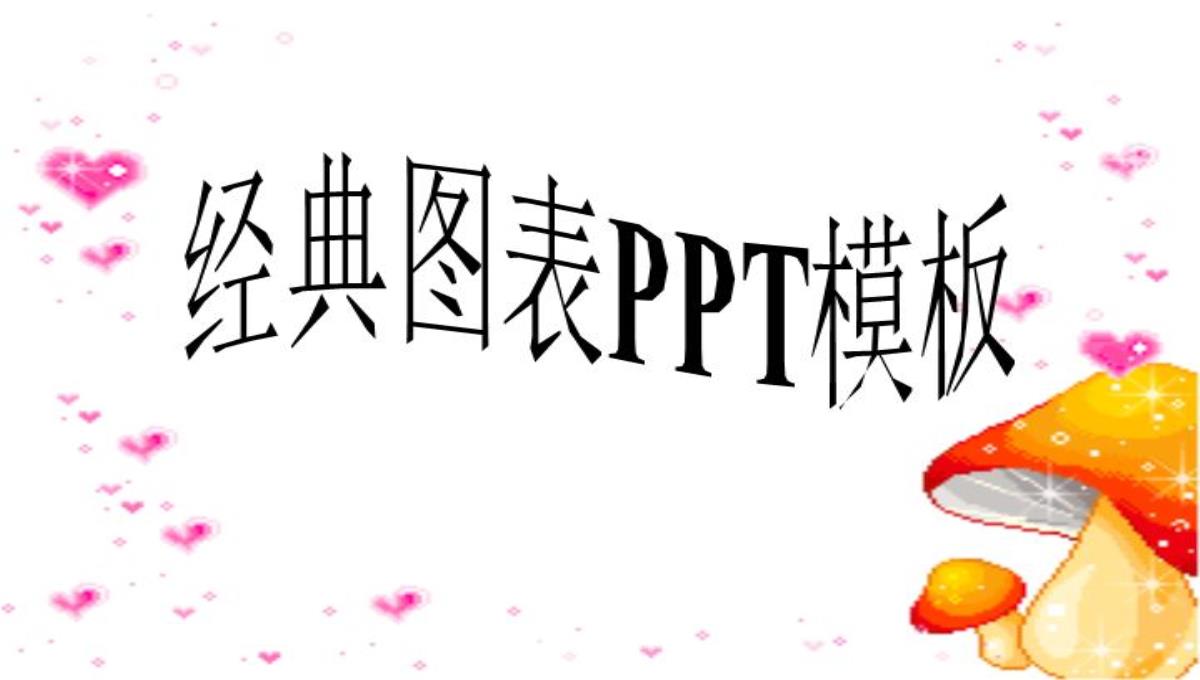 经典图表PPT模板