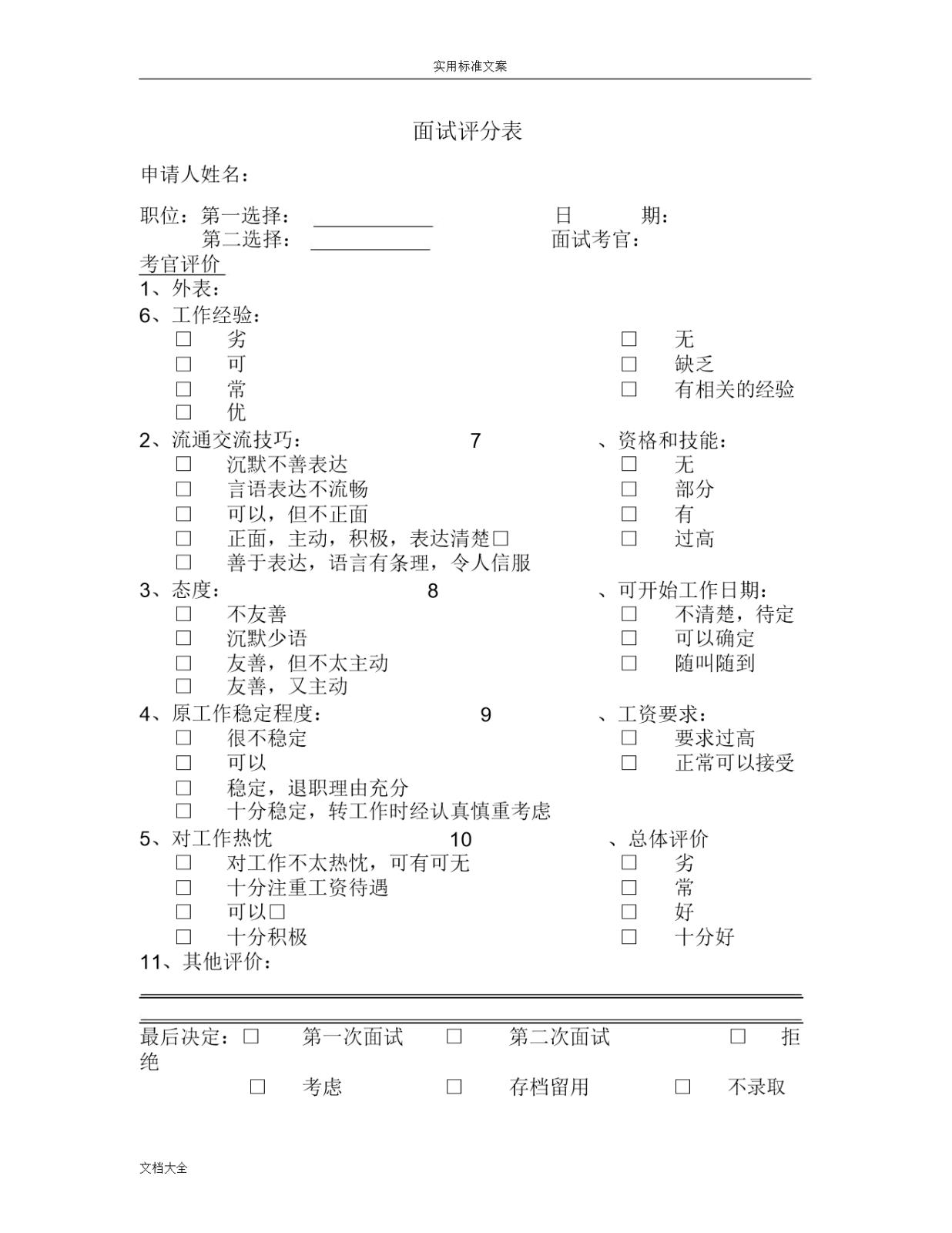 (word完整版)人事表格大全word模版-文档.docxWord模板_05