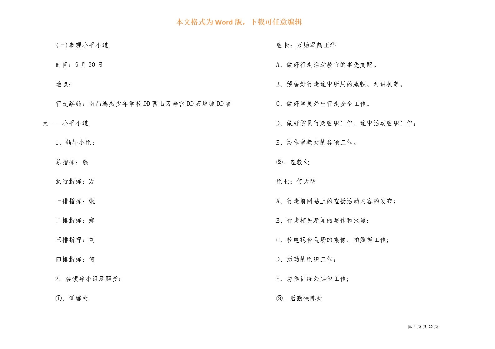 国庆节学校活动策划方案Word模板_04