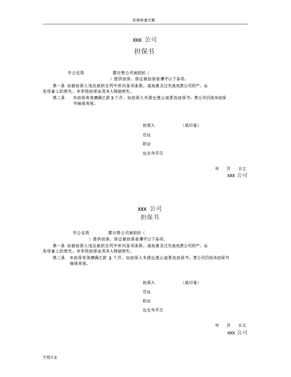 (word完整版)人事表格大全word模版-文档.docxWord模板_15