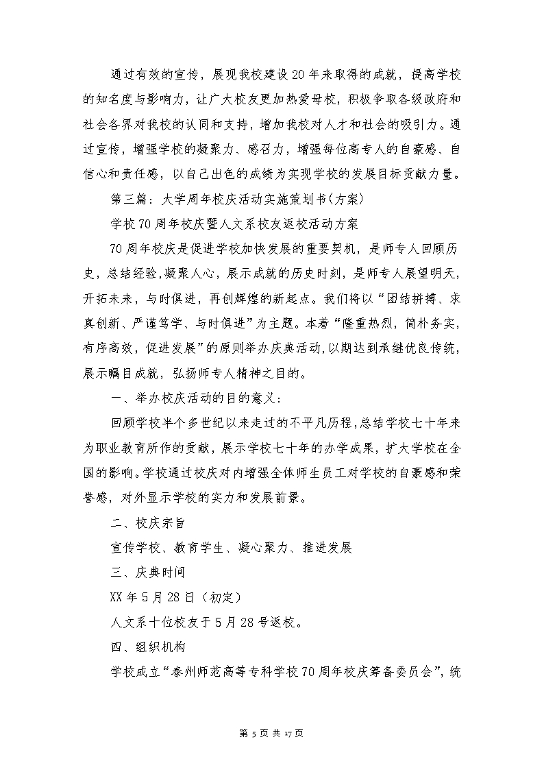 大学活动方案策划书(多篇)Word模板_05