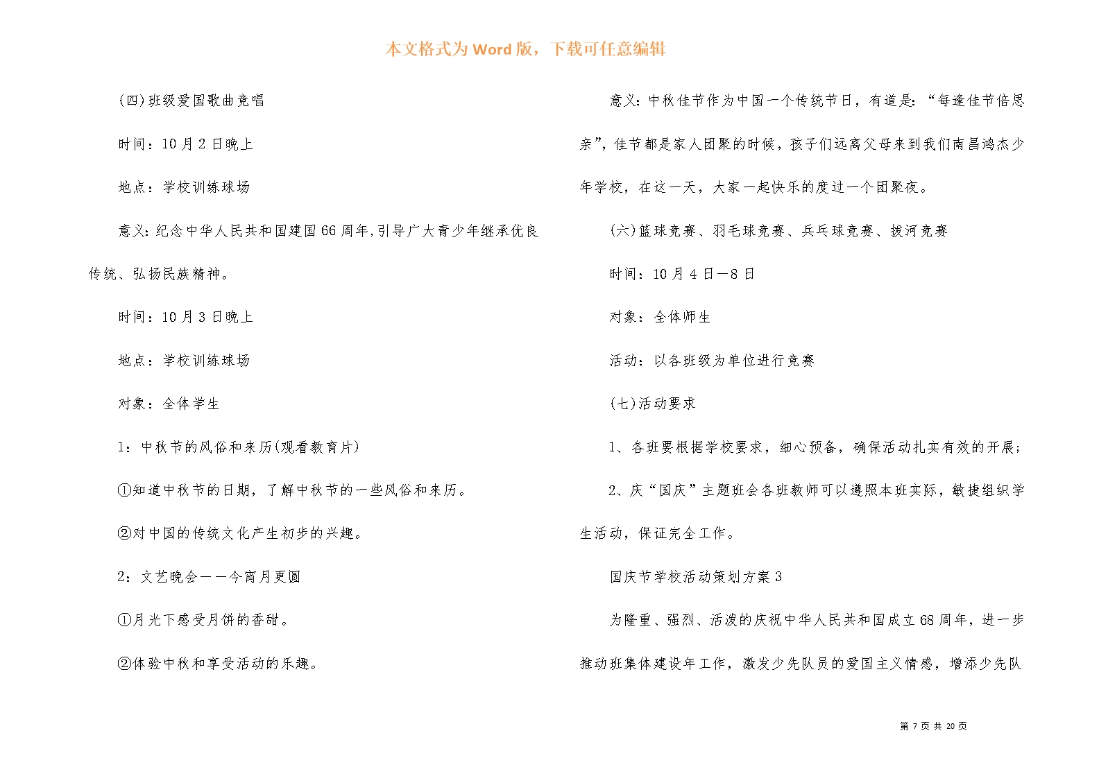 国庆节学校活动策划方案Word模板_07