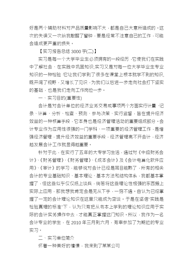 实习报告总结3000字Word模板_03