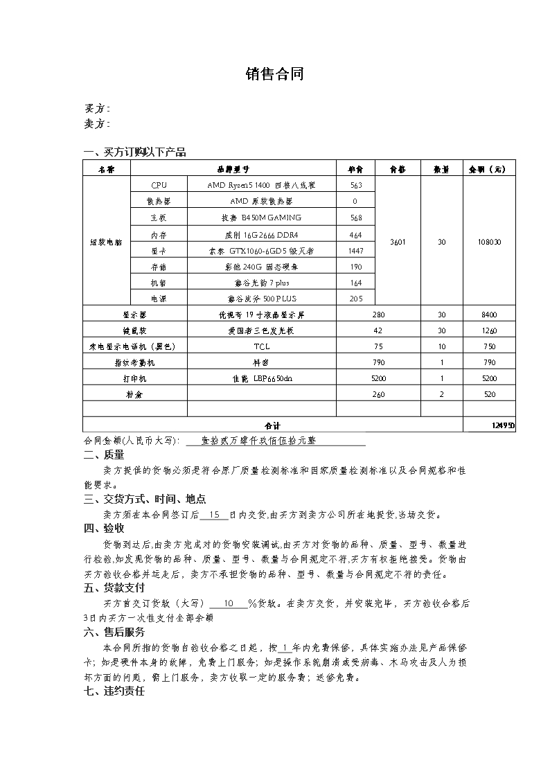 电脑采购合同及采购清单Word模板