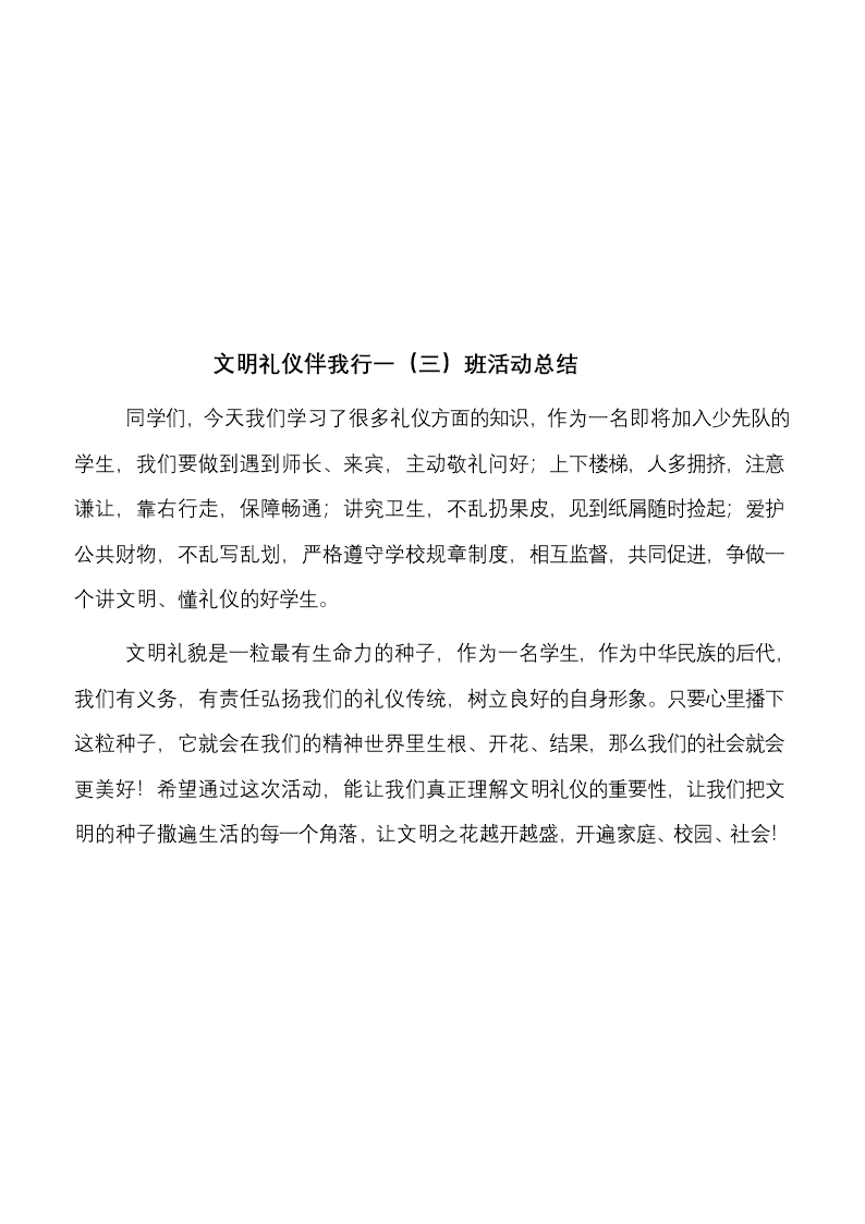 文明礼仪我先行主题班会教案设计.doc文档Word模板_04