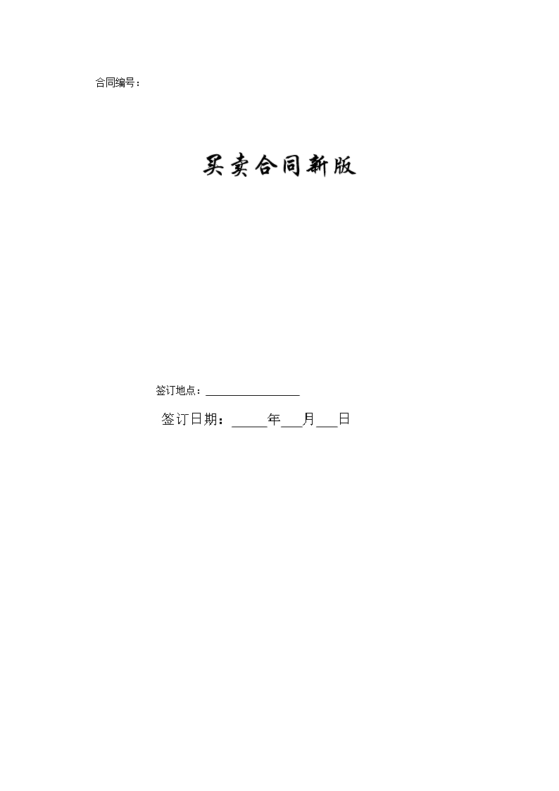 買(mǎi)賣合同新版Word模板