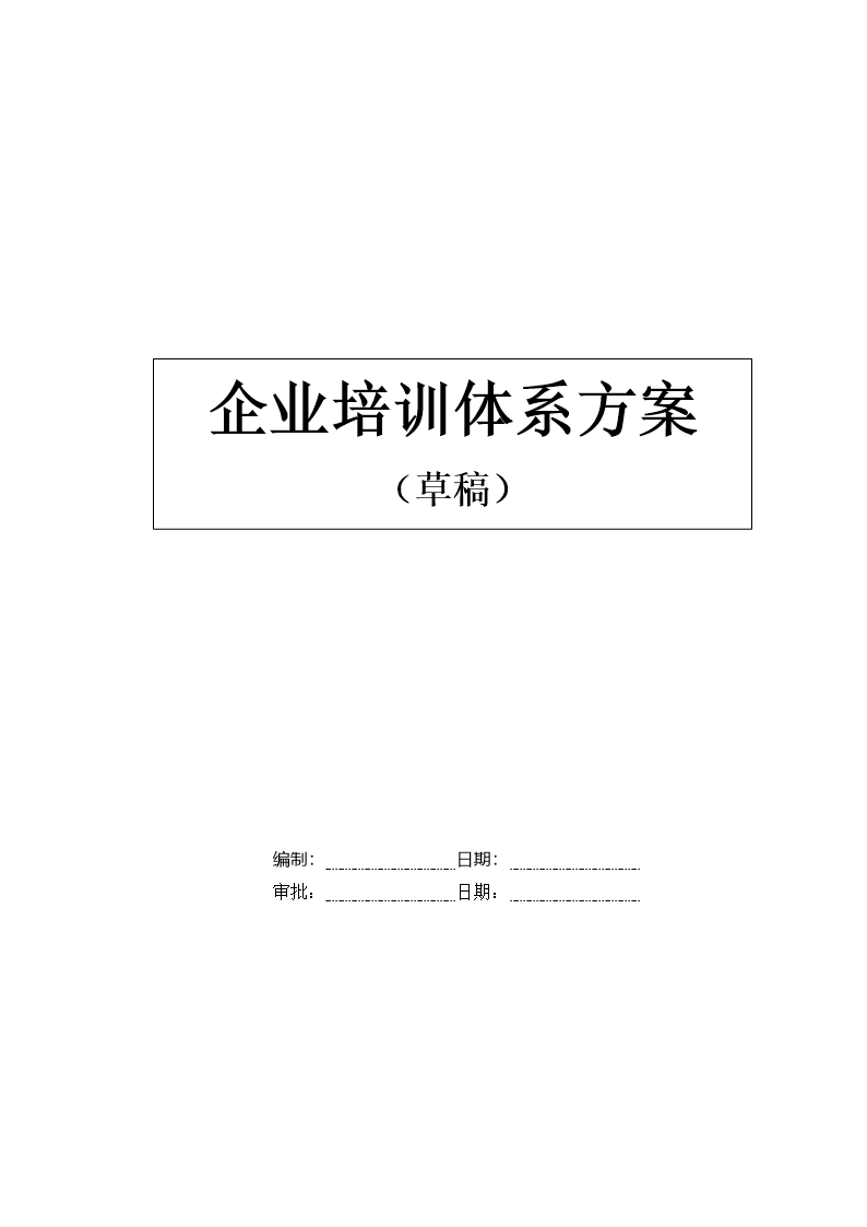 企業培訓體系方案Word模板