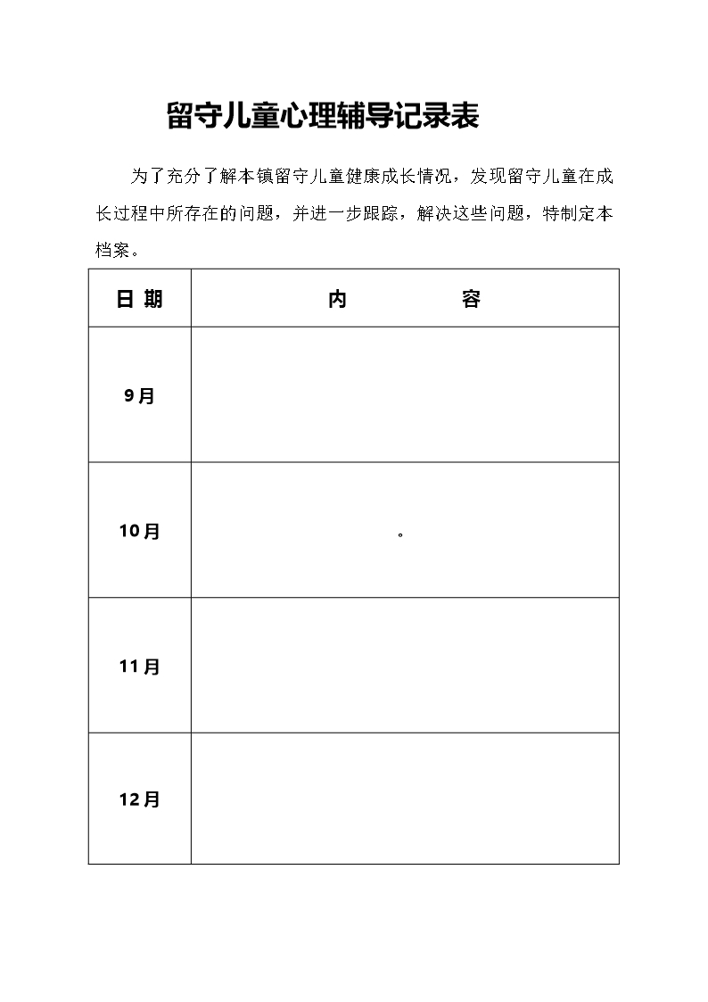 留守儿童成长档案Word模板_04