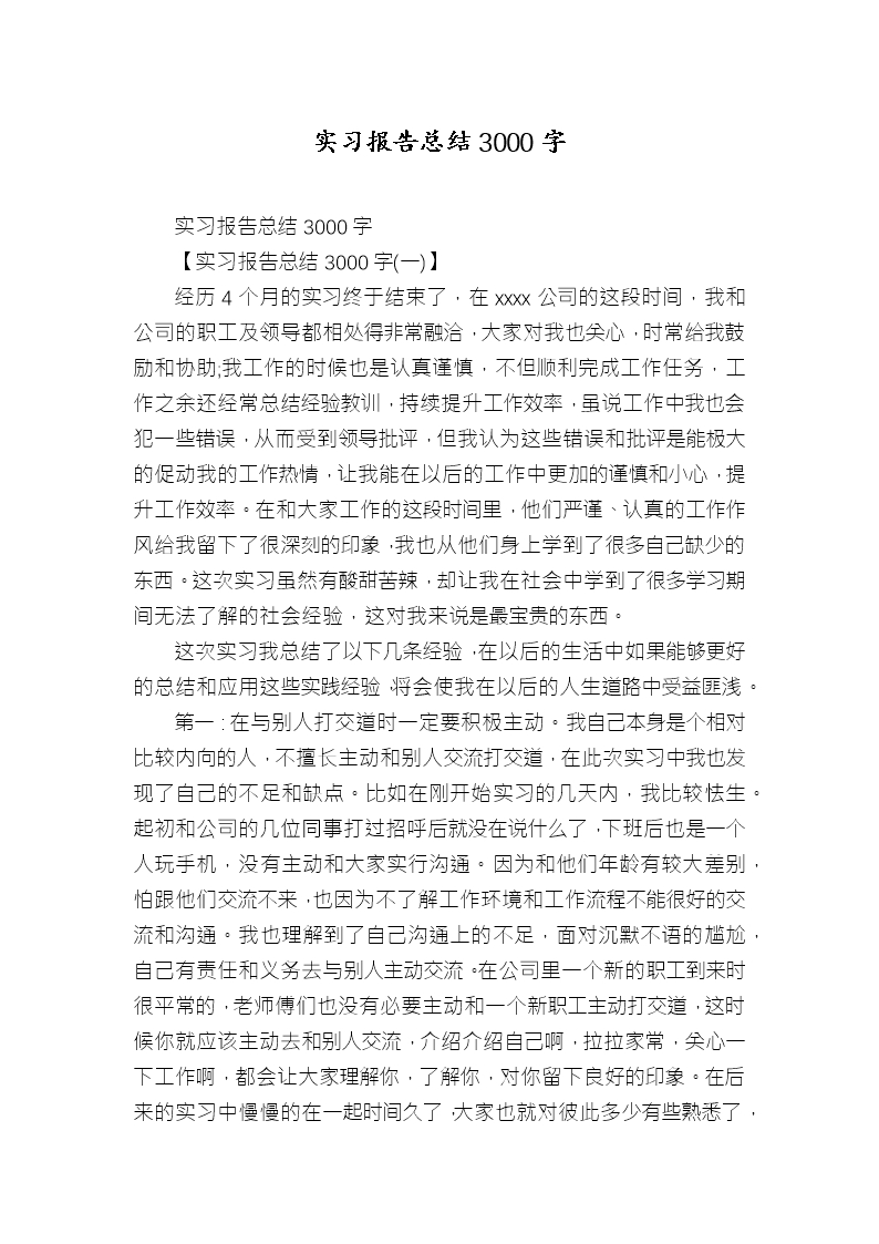 实习报告总结3000字Word模板