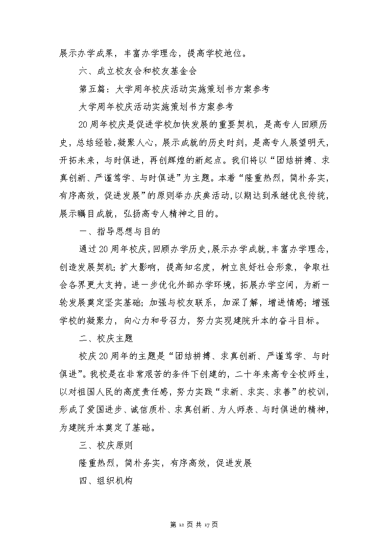 大学活动方案策划书(多篇)Word模板_12