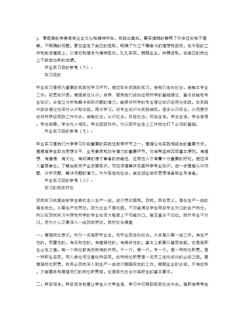 实习报告实习目的30篇Word模板_03