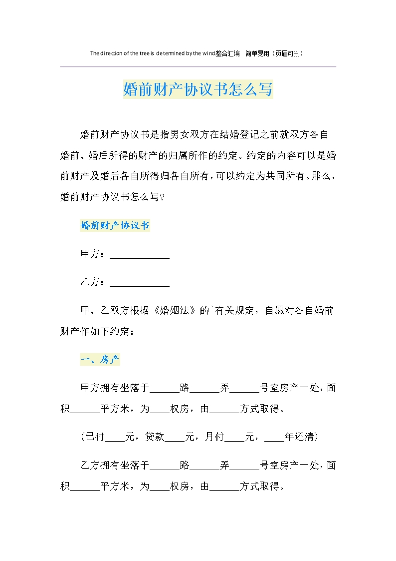 婚前財產協議書怎么寫Word模板