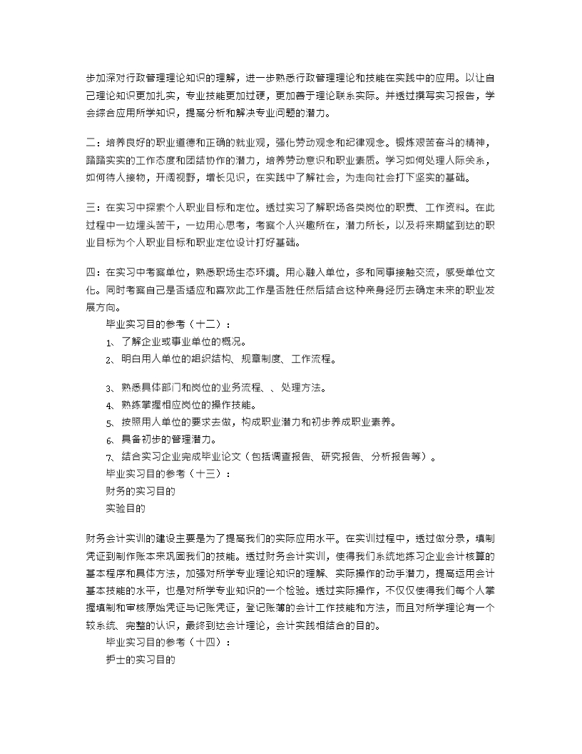 实习报告实习目的30篇Word模板_06