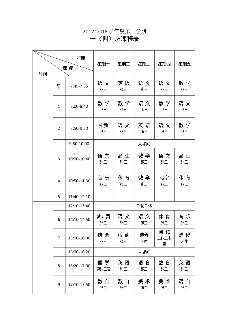 課程表Word模板