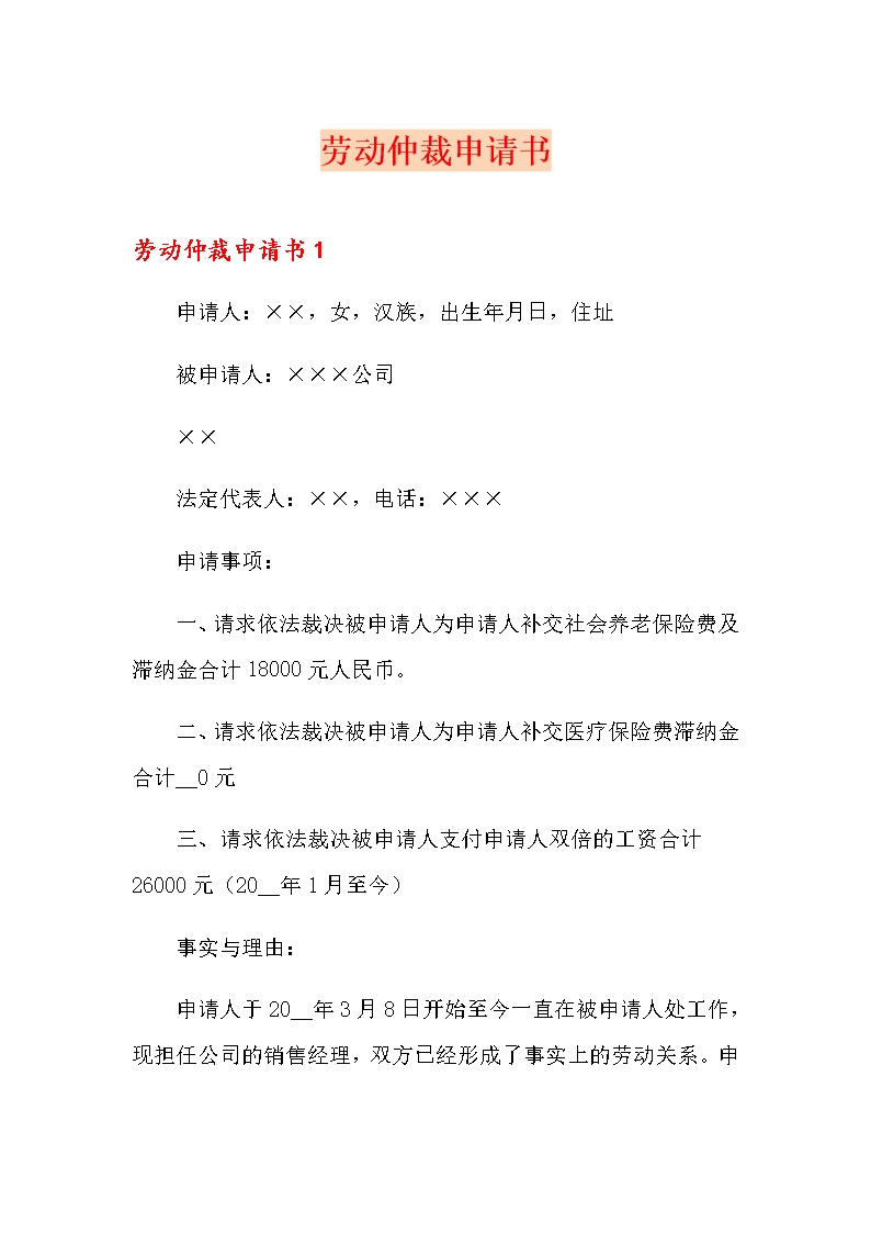 勞動仲裁申請書Word模板