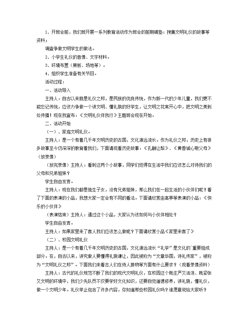 文明伴我行主题班会教案优秀文档三篇Word模板_06