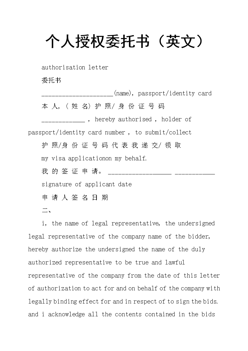 個(gè)人授權(quán)委托書英文Word模板