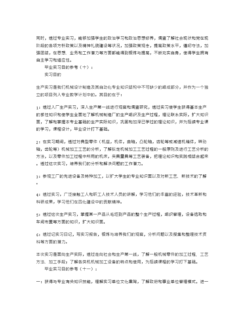 实习报告实习目的30篇Word模板_05