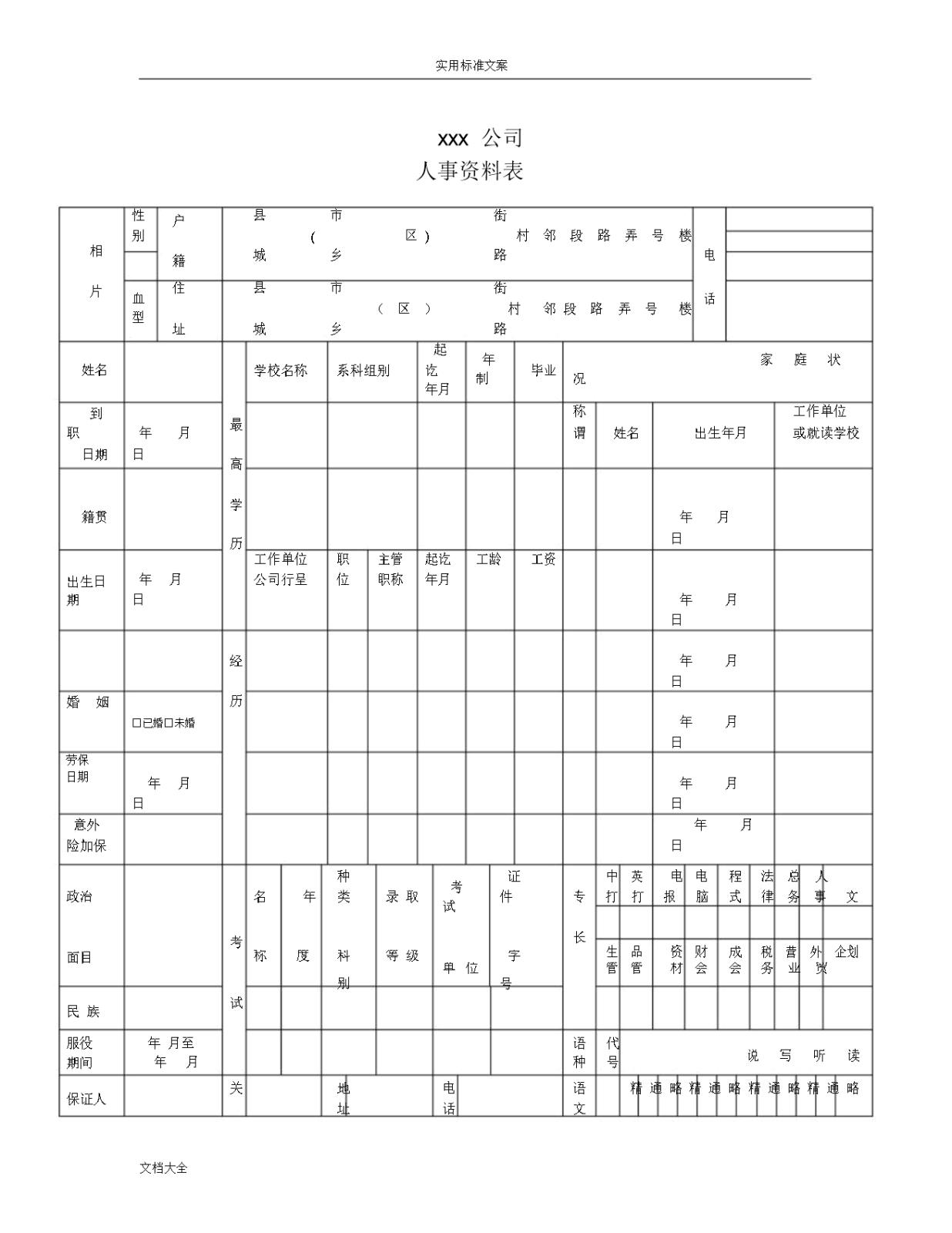 (word完整版)人事表格大全word模版-文档.docxWord模板_09