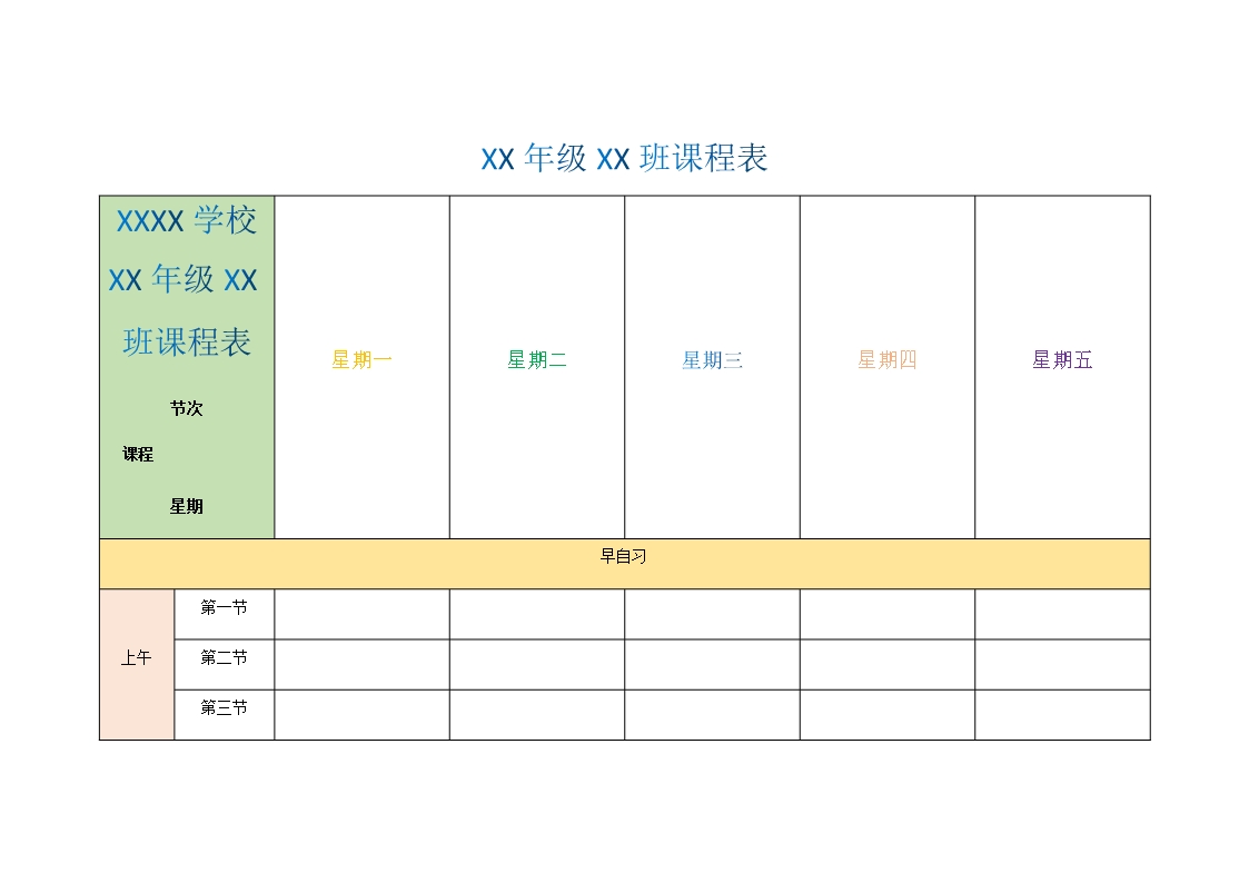 word课程表Word模板_06