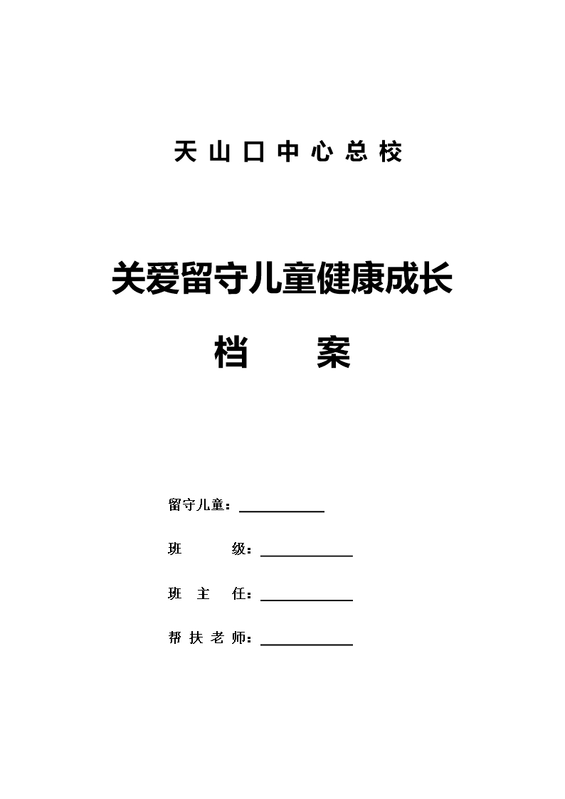 留守儿童成长档案Word模板