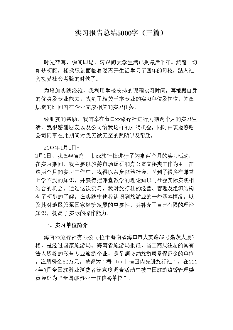 实习报告总结5000字(三篇)Word模板