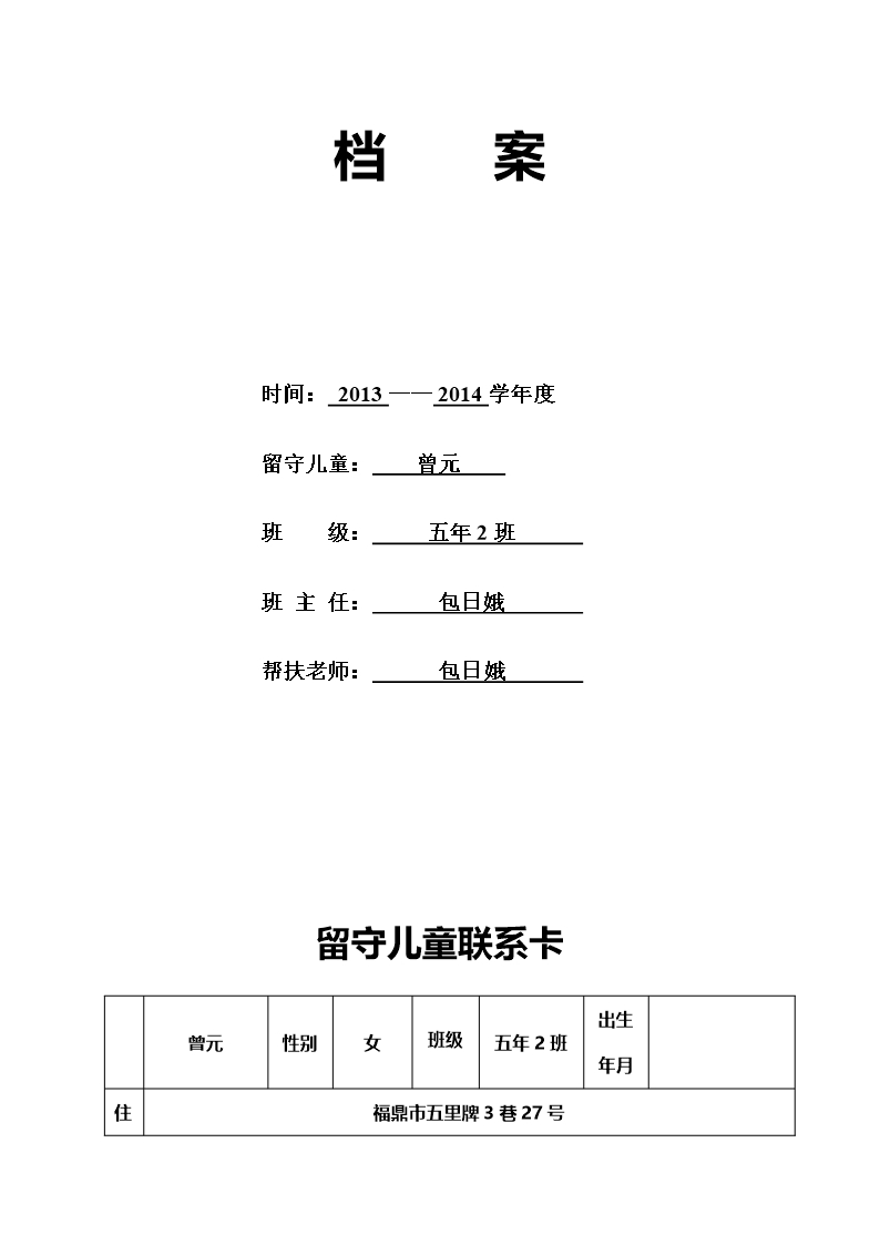 留守儿童成长档案Word模板_18