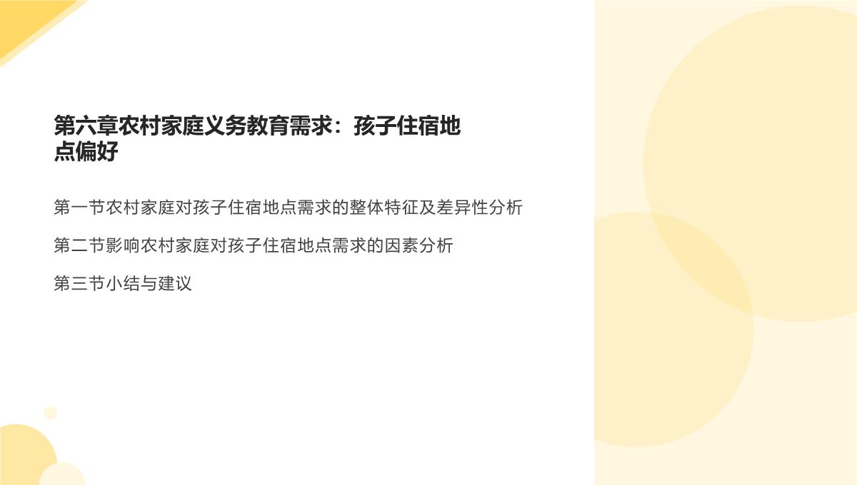 农村家庭义务教育需求实证研究—基于农村学校布局调整背景下的考察(叶庆娜著)课件PPT模板_17