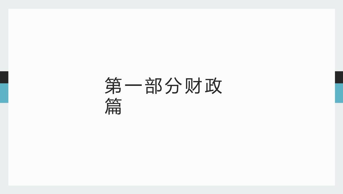 富民兴县背景下的财税政策研究(李汉文著)课件PPT模板_07