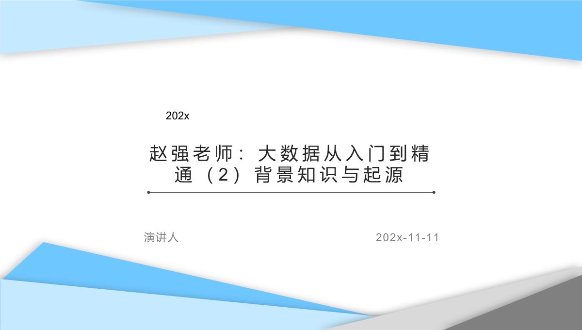 赵强老师大数据从入门到精通（2）背景知识与起源PPT模板