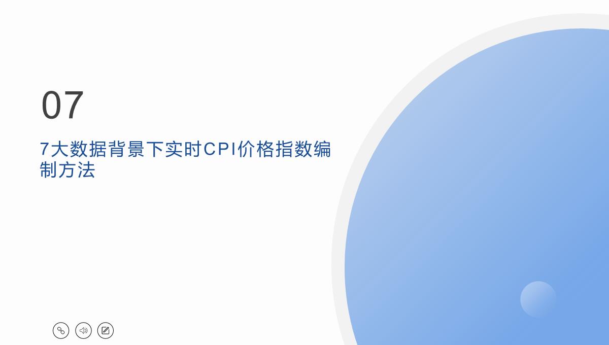 大数据背景下实时CPI指数编制及R实现PPT模板_15