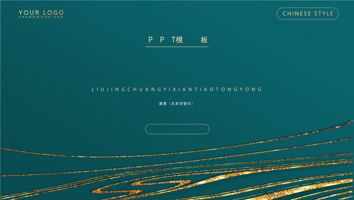 精美鎏金曲线背景通用PPT模板下载_25