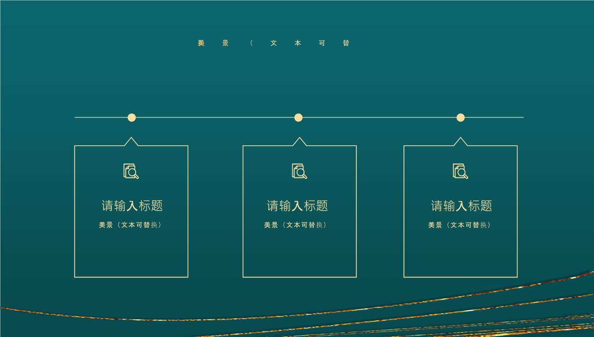 精美鎏金曲线背景通用PPT模板下载_14