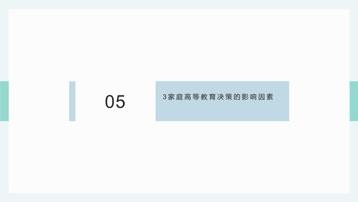 劳动力市场分割背景下的家庭高等教育决策PPT模板_10