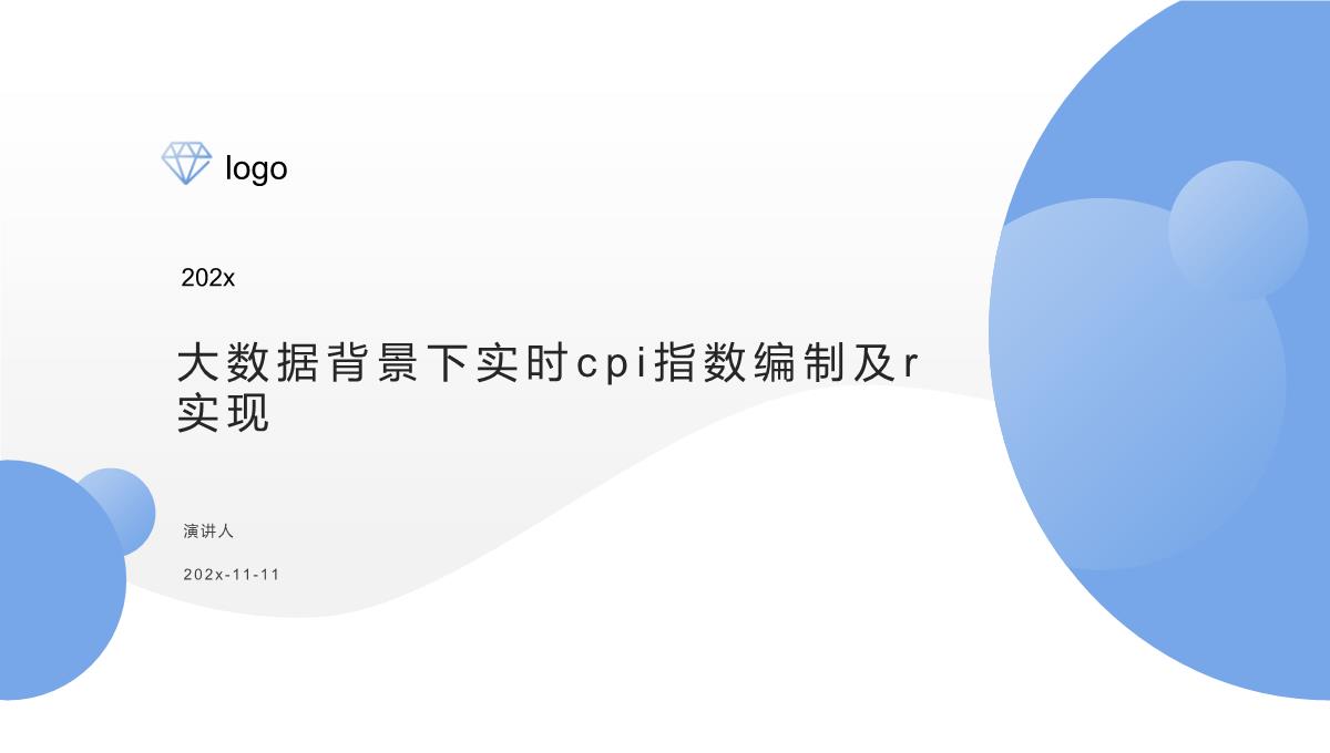 大数据背景下实时CPI指数编制及R实现PPT模板