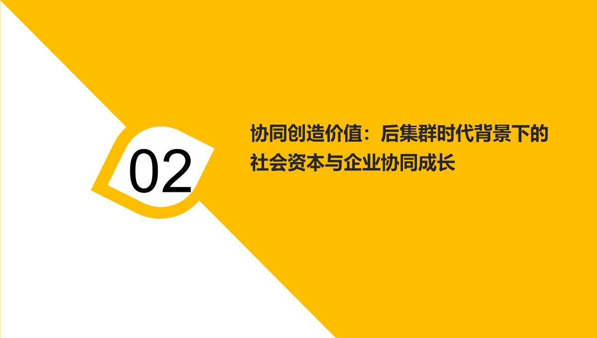 协同创造价值-后集群时代背景下的社会资本与企业协同成长(王国红，袁腾著)PPT模板_04