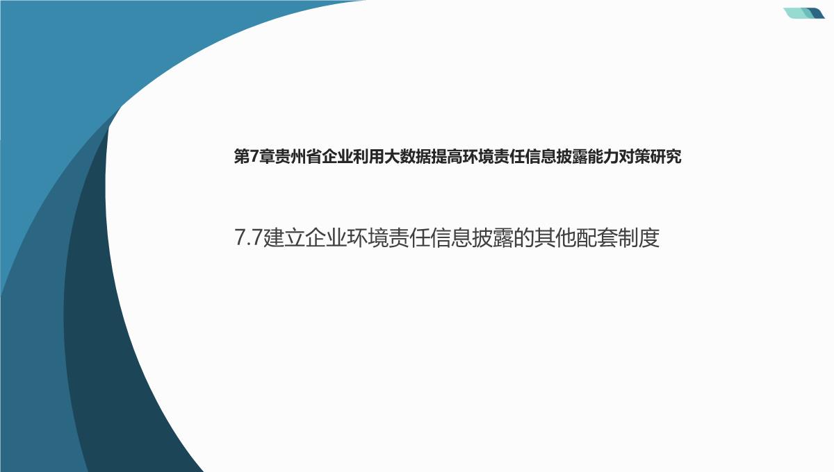 大数据背景下贵州省企业环境责任信息披露(杜剑等著)课件PPT模板_16