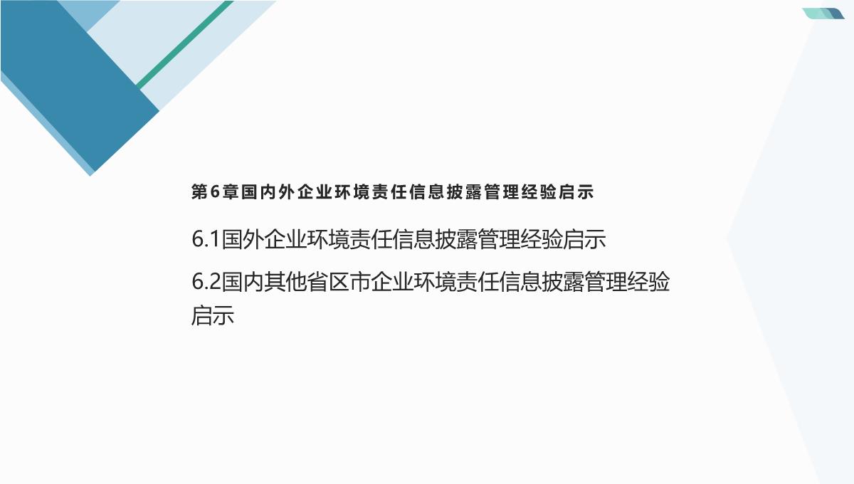 大数据背景下贵州省企业环境责任信息披露(杜剑等著)课件PPT模板_13