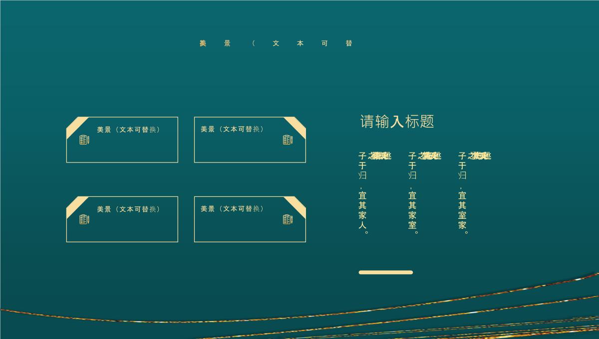 精美鎏金曲线背景通用PPT模板下载_09