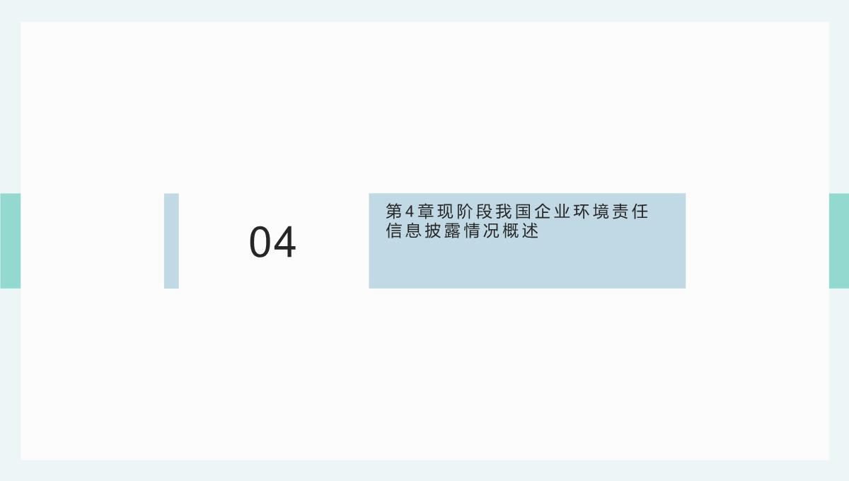 大数据背景下贵州省企业环境责任信息披露(杜剑等著)课件PPT模板_08