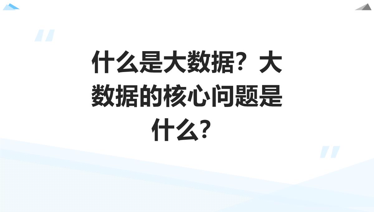 赵强老师大数据从入门到精通（2）背景知识与起源PPT模板_04