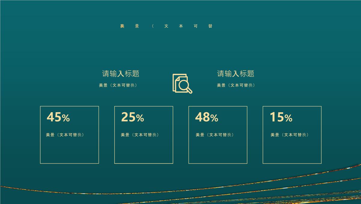 精美鎏金曲线背景通用PPT模板下载_05