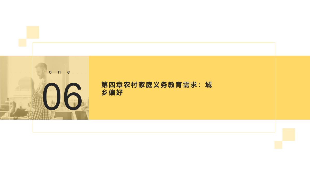 农村家庭义务教育需求实证研究—基于农村学校布局调整背景下的考察(叶庆娜著)课件PPT模板_12