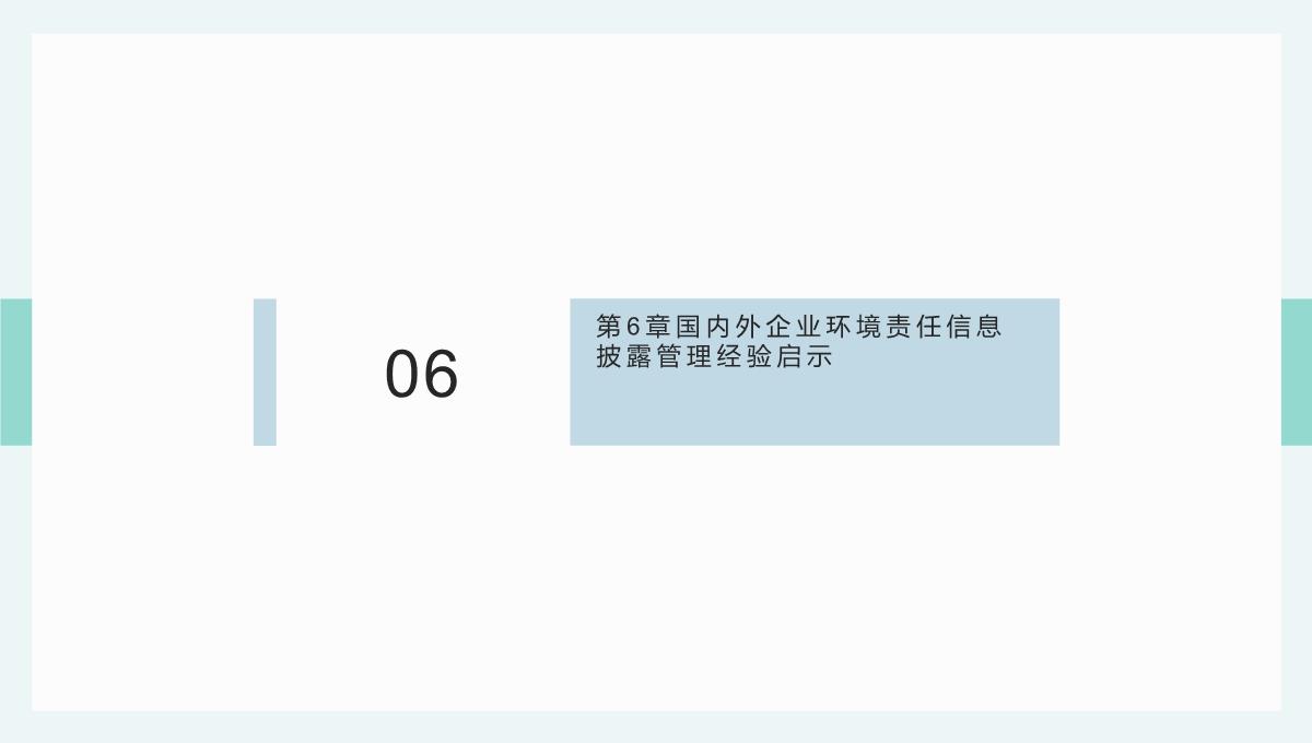 大数据背景下贵州省企业环境责任信息披露(杜剑等著)课件PPT模板_12